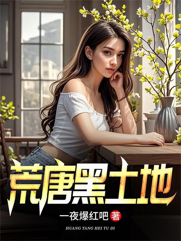 荒唐黑土地免费阅读全文