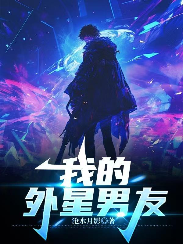 我的外星男友全文免费
